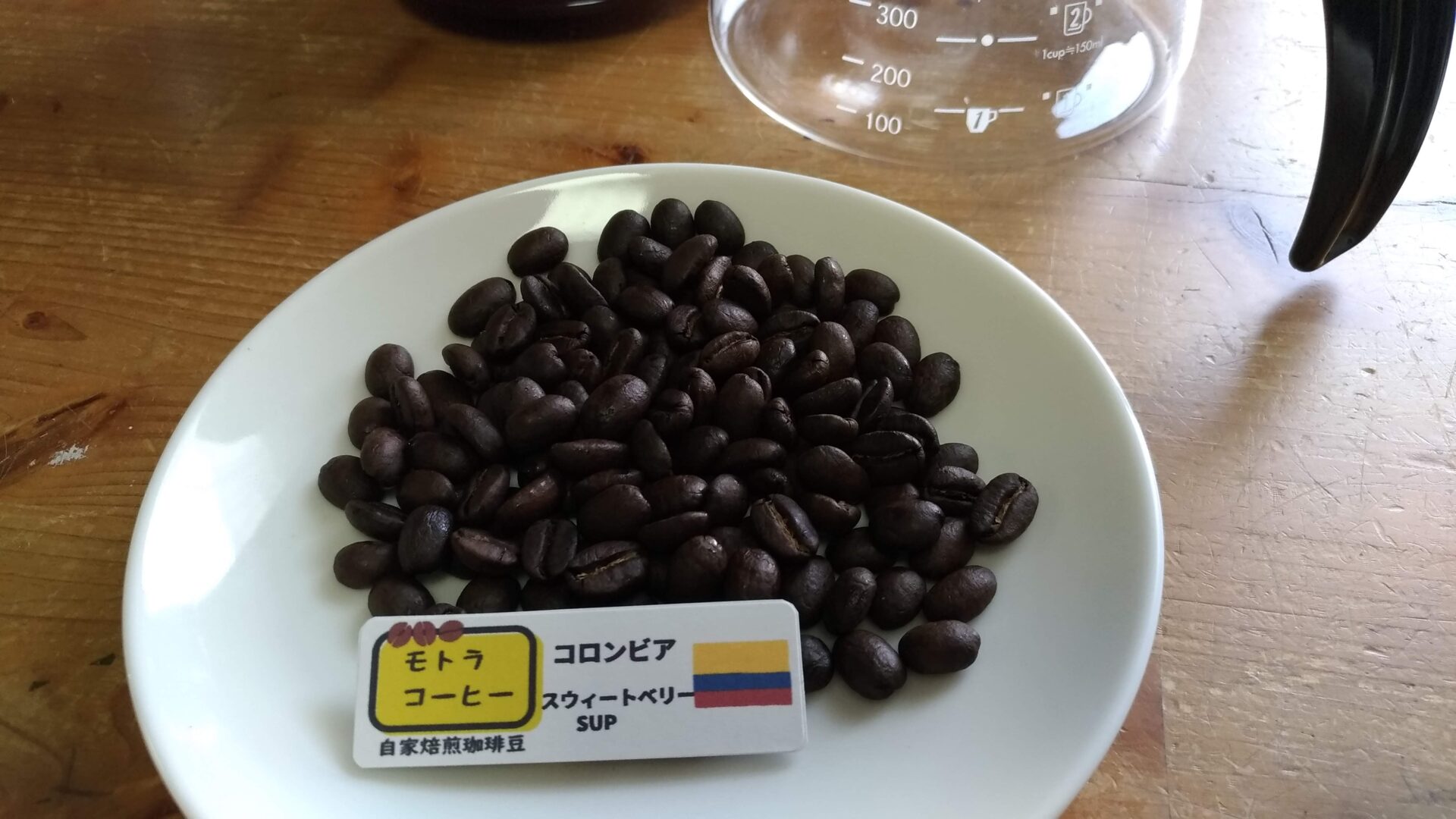 自家焙煎 コーヒー豆 コロンビア スイートベリーSUP 300g - 酒